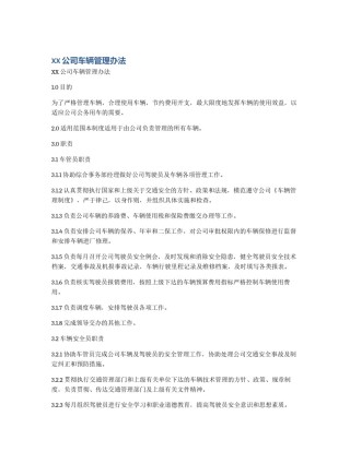 XX公司车辆管理办法