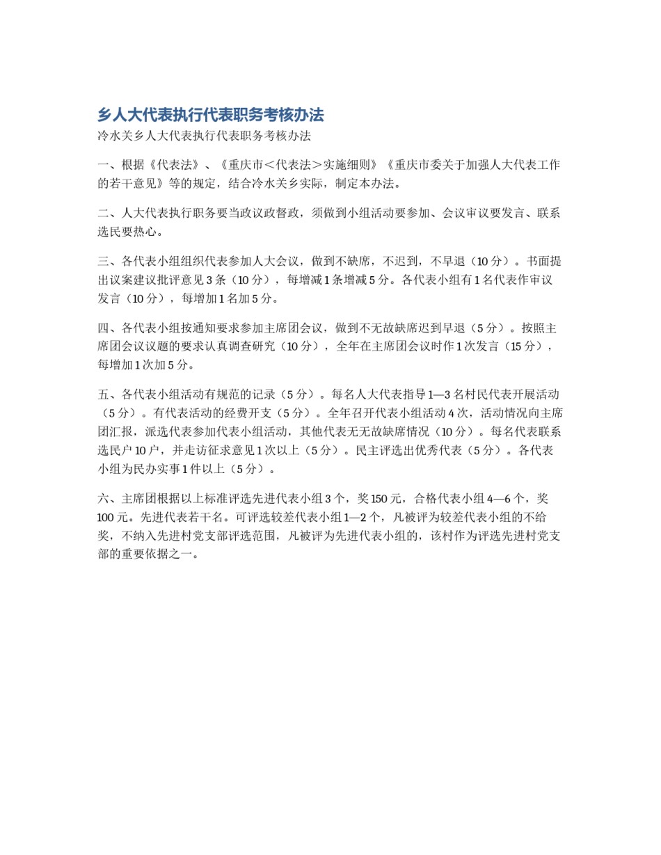 乡人大代表执行代表职务考核办法_第1页