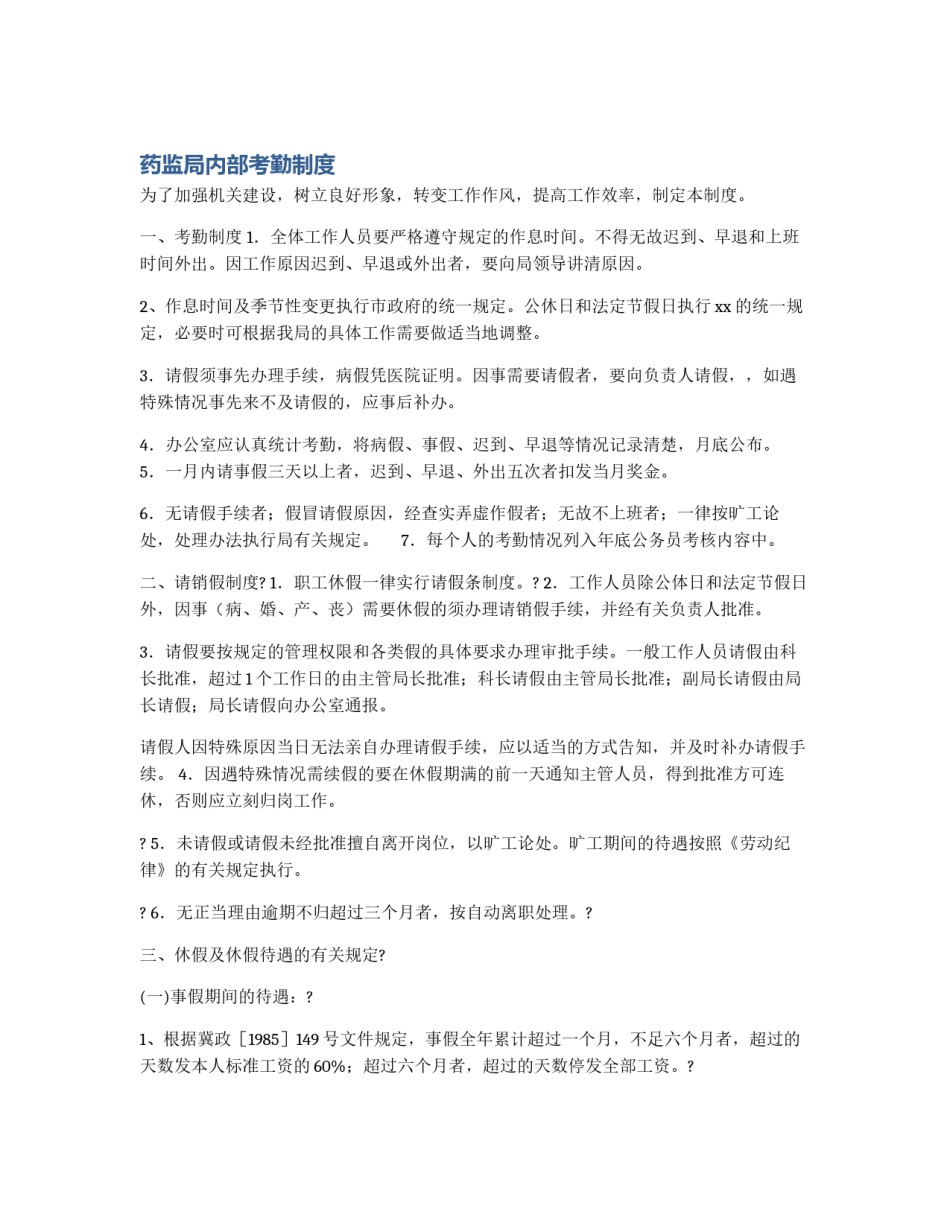 药监局内部考勤制度_第1页