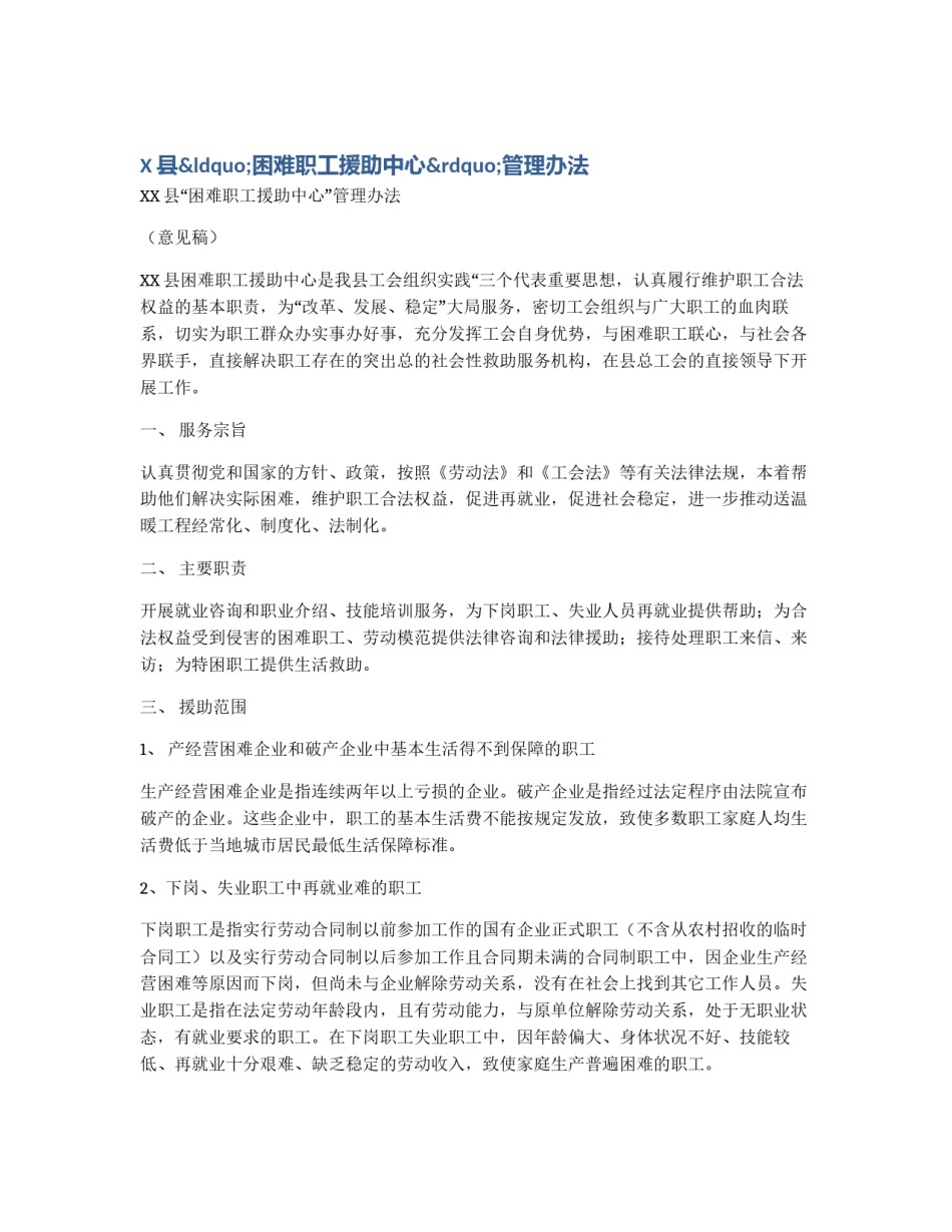 X县“困难职工援助中心”管理办法_第1页
