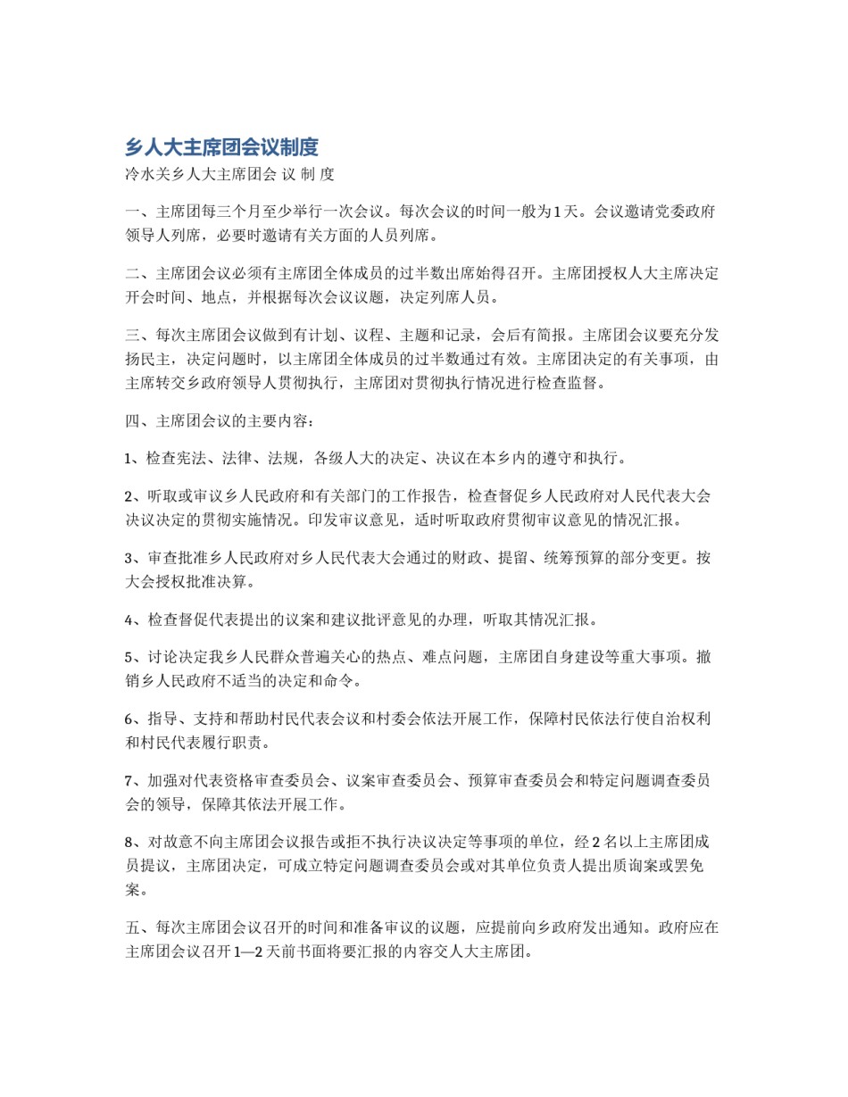 乡人大主席团会议制度_第1页
