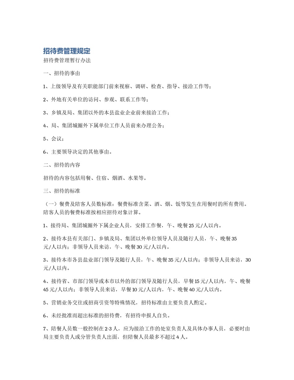 招待费管理规定_第1页
