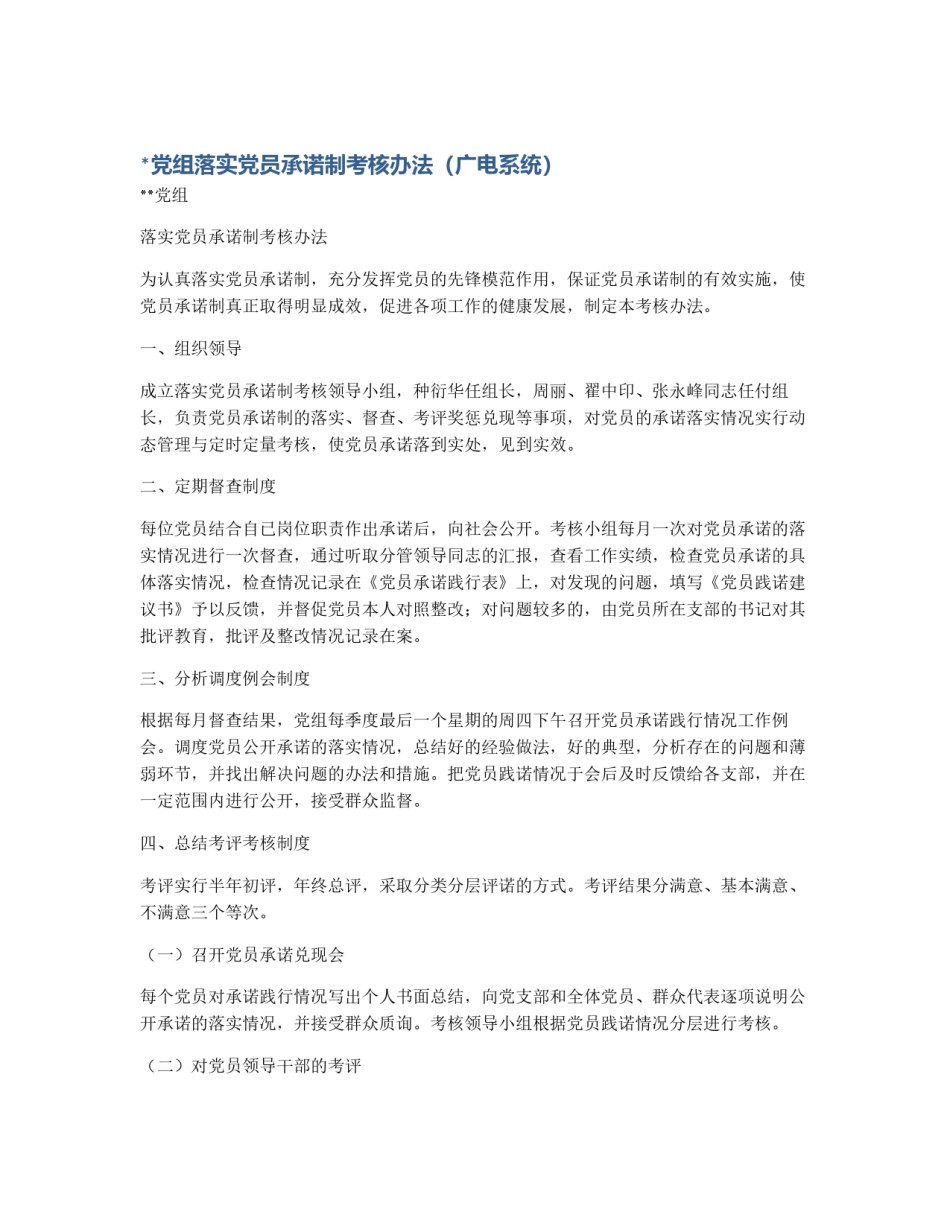 *党组落实党员承诺制考核办法（广电系统）_第1页