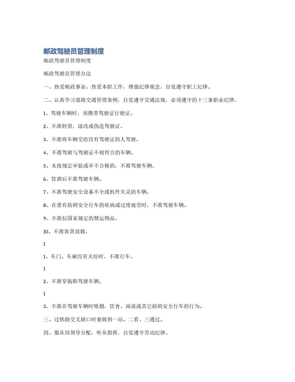 邮政驾驶员管理制度_第1页