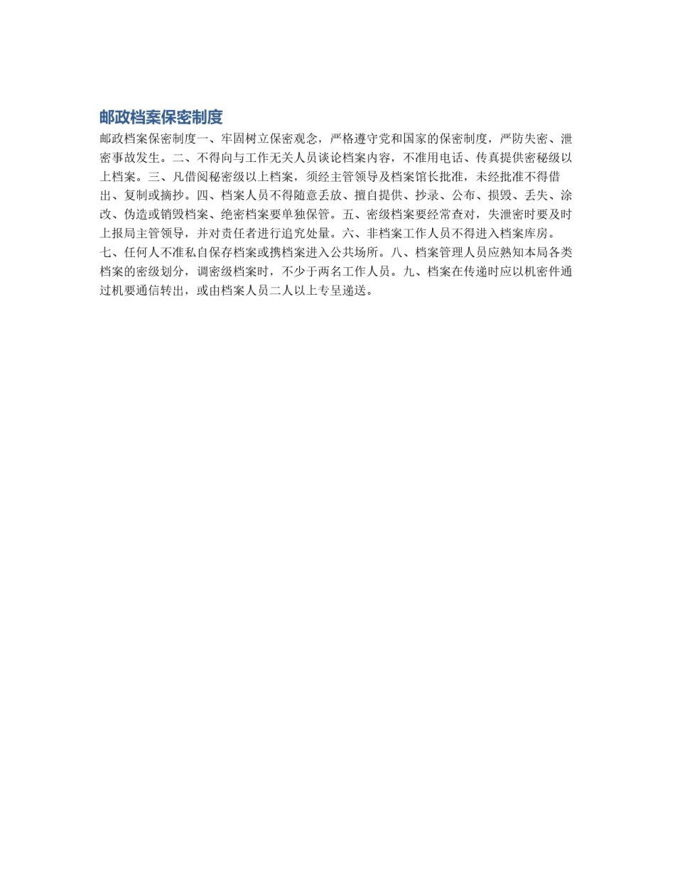 邮政档案保密制度_第1页