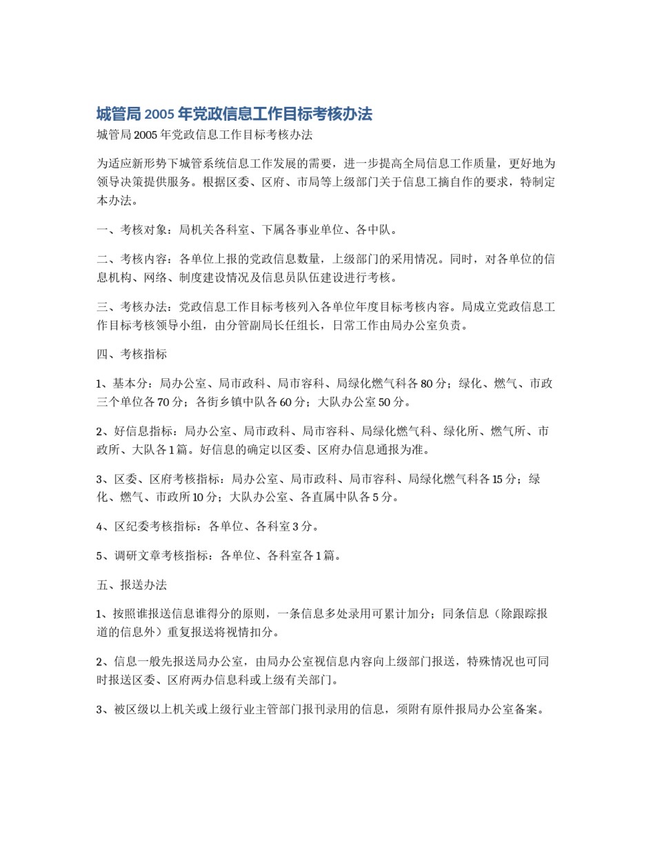 城管局2005年党政信息工作目标考核办法_第1页