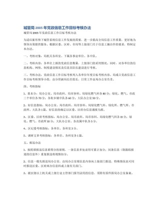城管局2005年党政信息工作目标考核办法