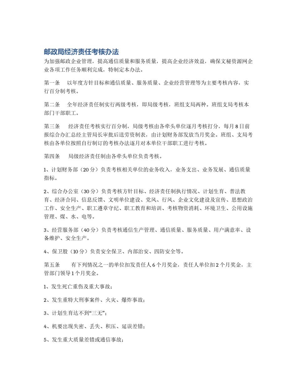 邮政局经济责任考核办法_第1页