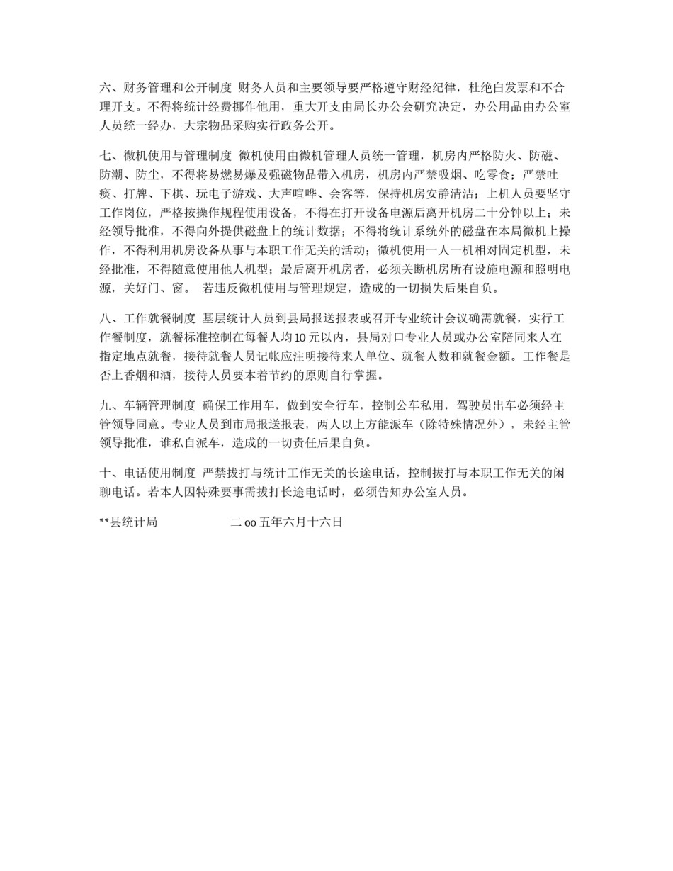 统计局机关工作规章制度_第2页