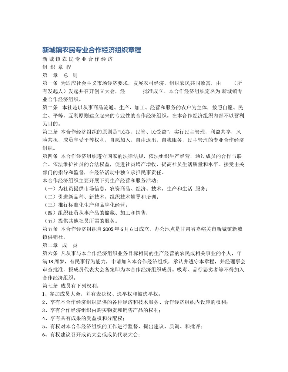 新城镇农民专业合作经济组织章程_第1页