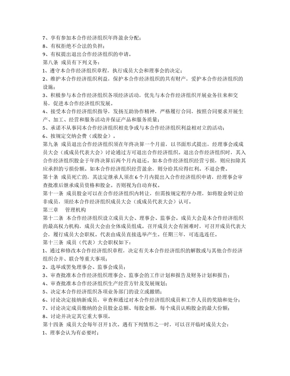 新城镇农民专业合作经济组织章程_第2页