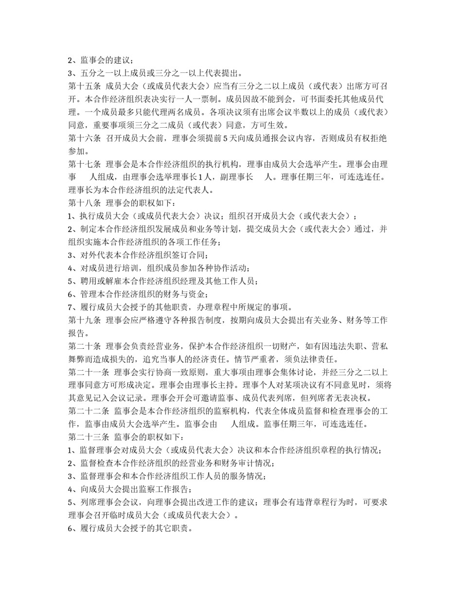 新城镇农民专业合作经济组织章程_第3页