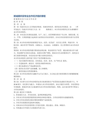 新城镇农民专业合作经济组织章程