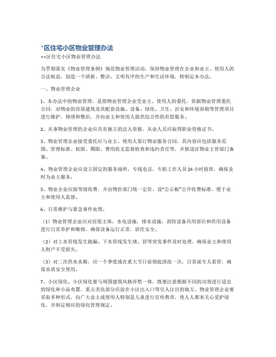 *区住宅小区物业管理办法_第1页