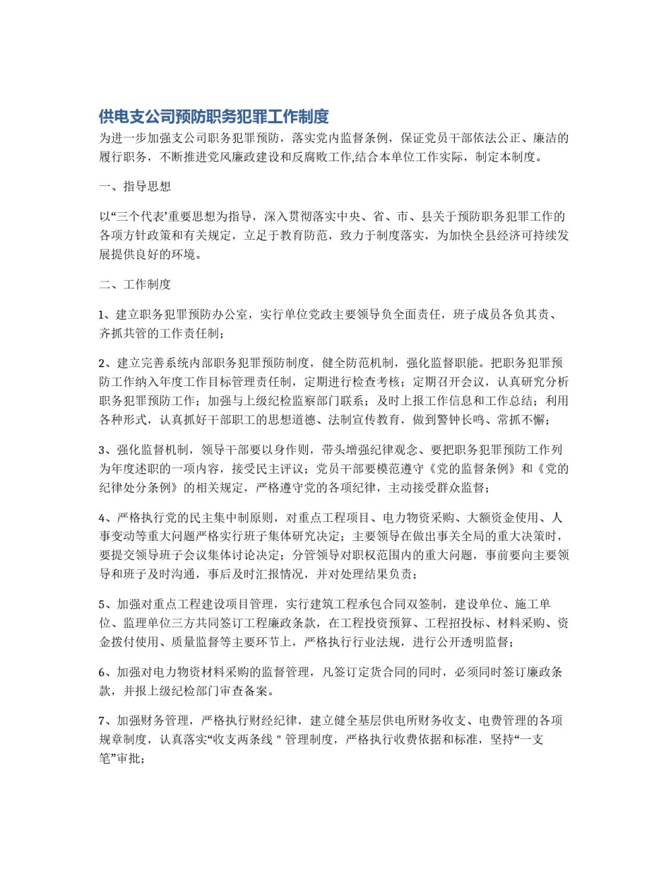 供电支公司预防职务犯罪工作制度_第1页