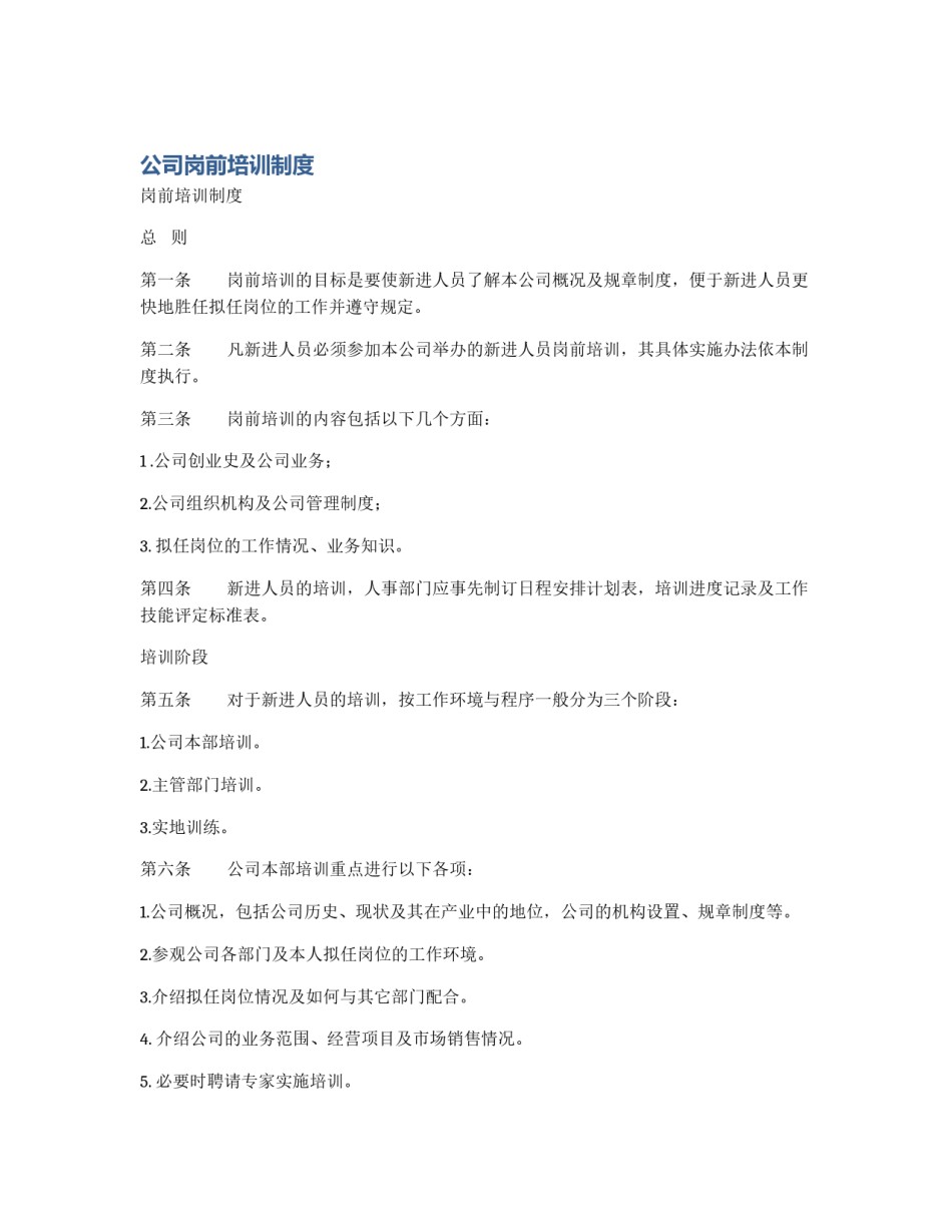 公司岗前培训制度_第1页