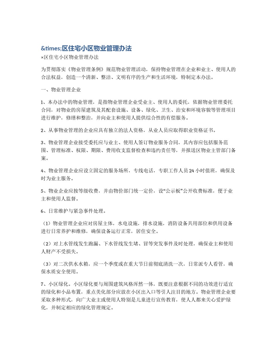 ×区住宅小区物业管理办法_第1页