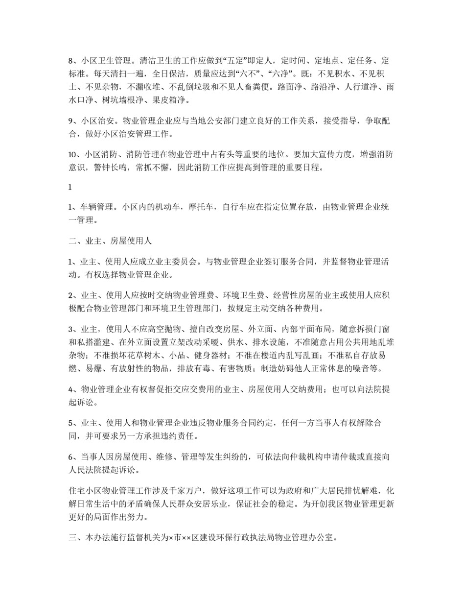 ×区住宅小区物业管理办法_第2页