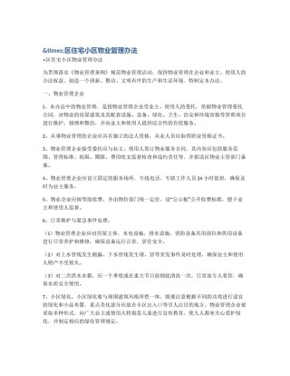 &times;区住宅小区物业管理办法