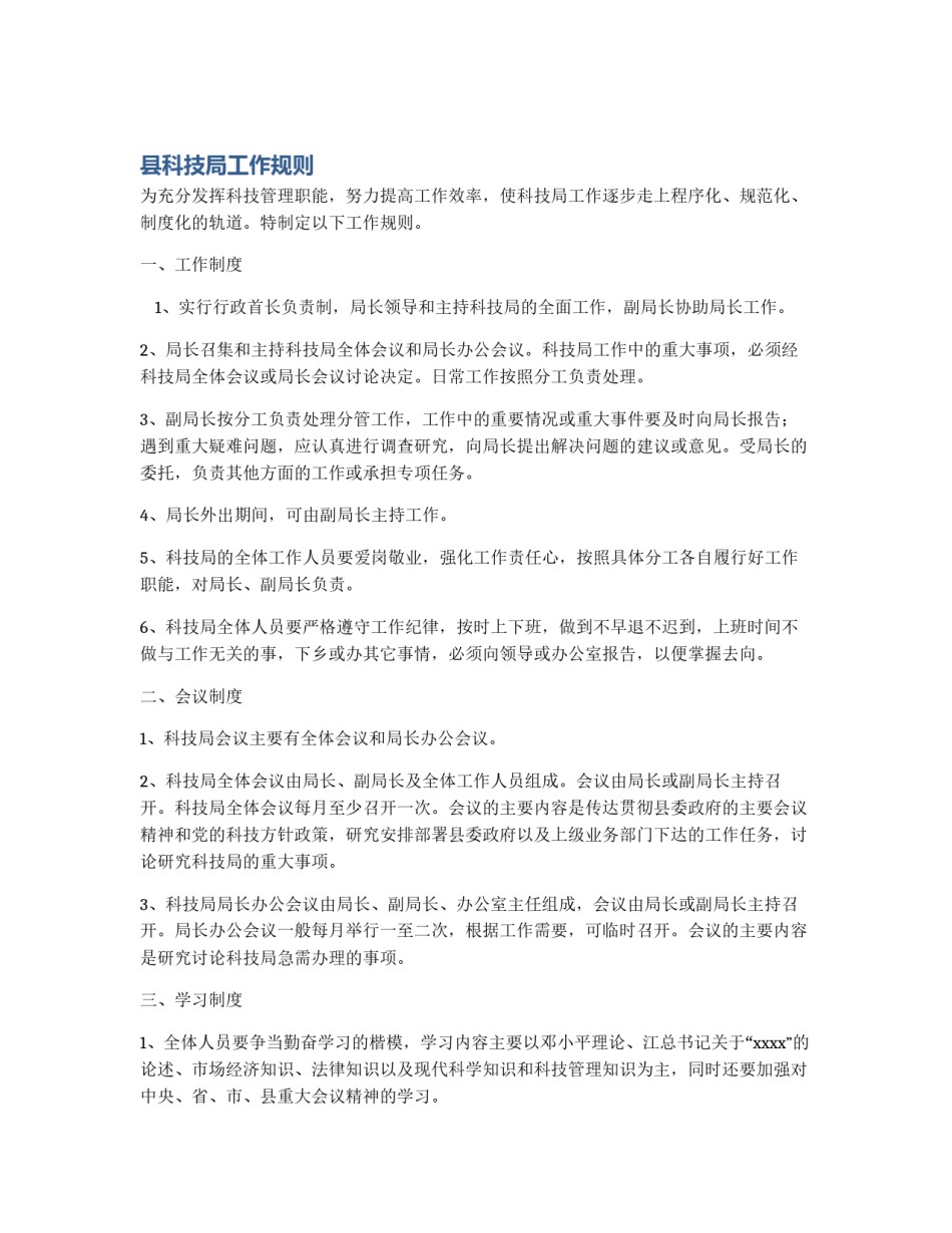 县科技局工作规则_第1页