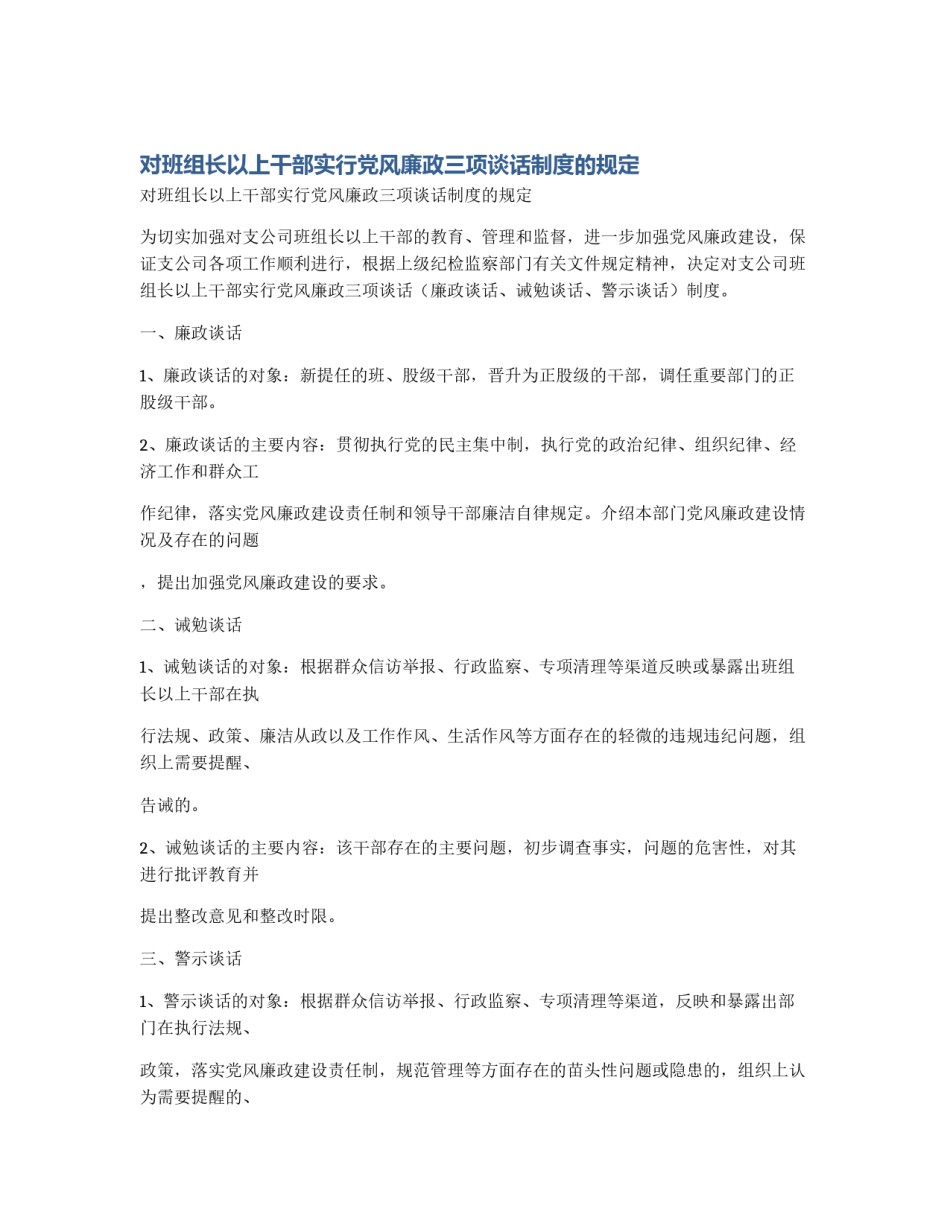 对班组长以上干部实行党风廉政三项谈话制度的规定_第1页