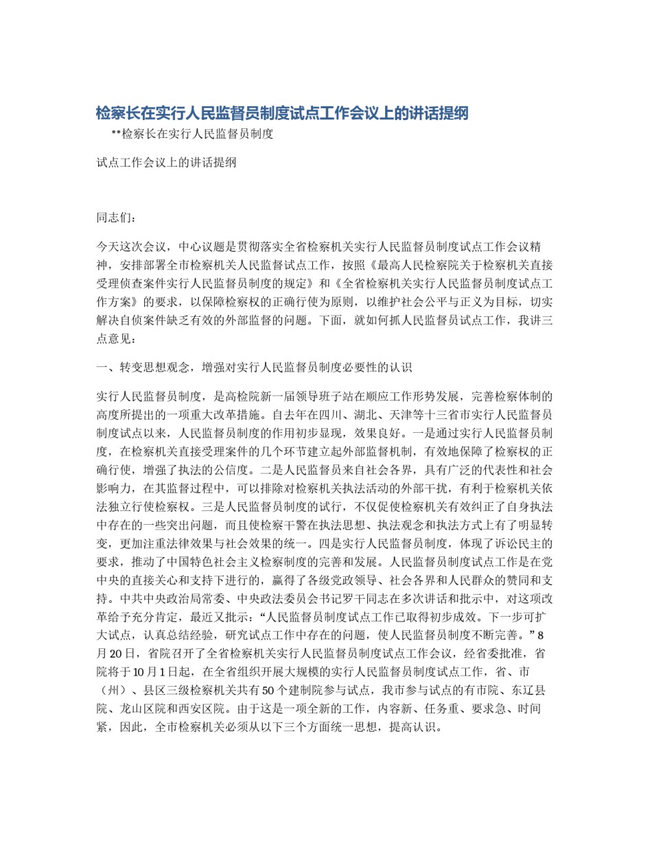 检察长在实行人民监督员制度试点工作会议上的讲话提纲_第1页