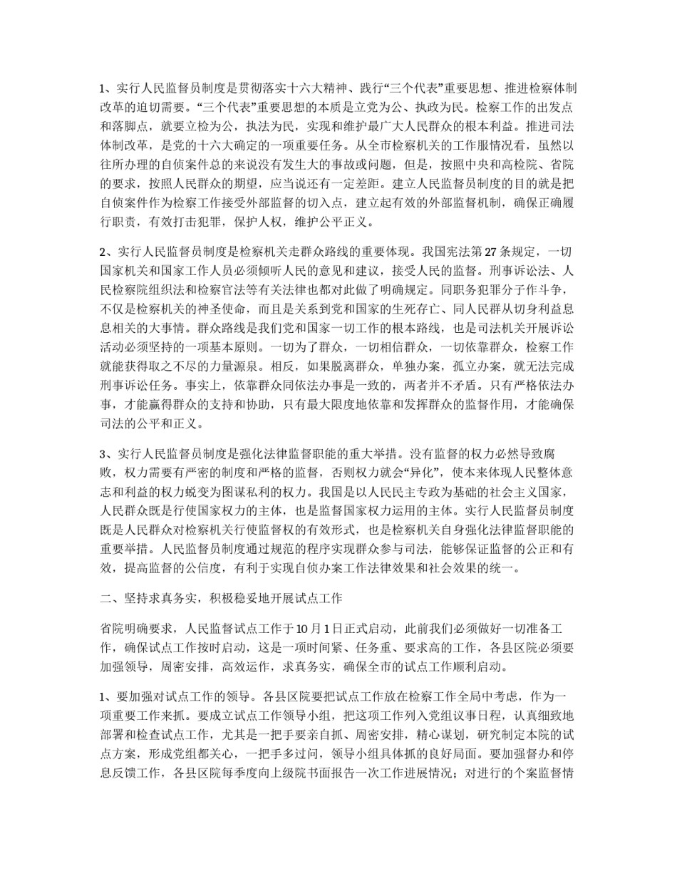 检察长在实行人民监督员制度试点工作会议上的讲话提纲_第2页