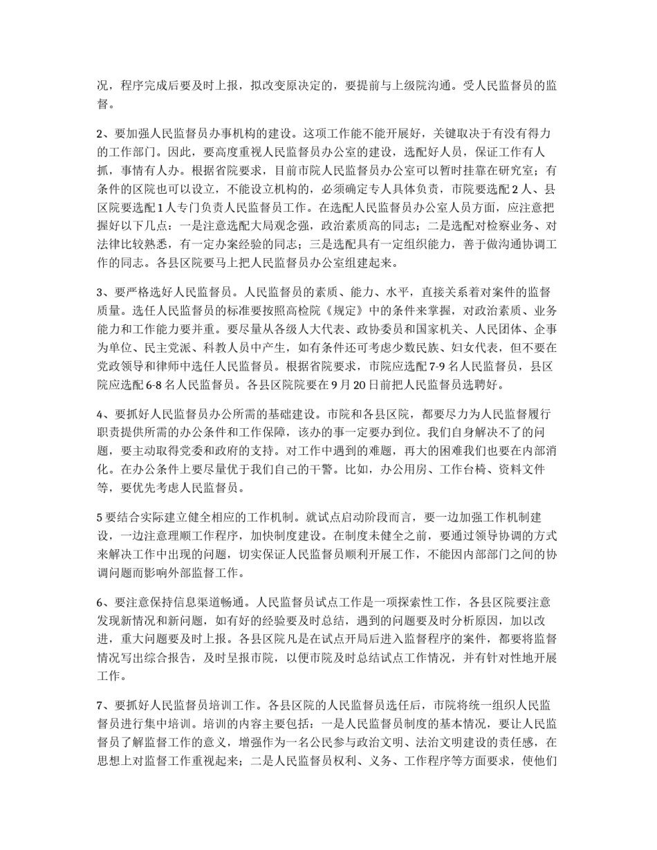检察长在实行人民监督员制度试点工作会议上的讲话提纲_第3页
