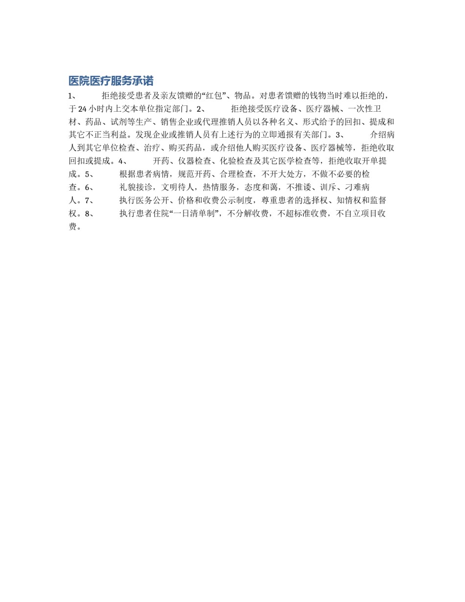 医院医疗服务承诺_第1页