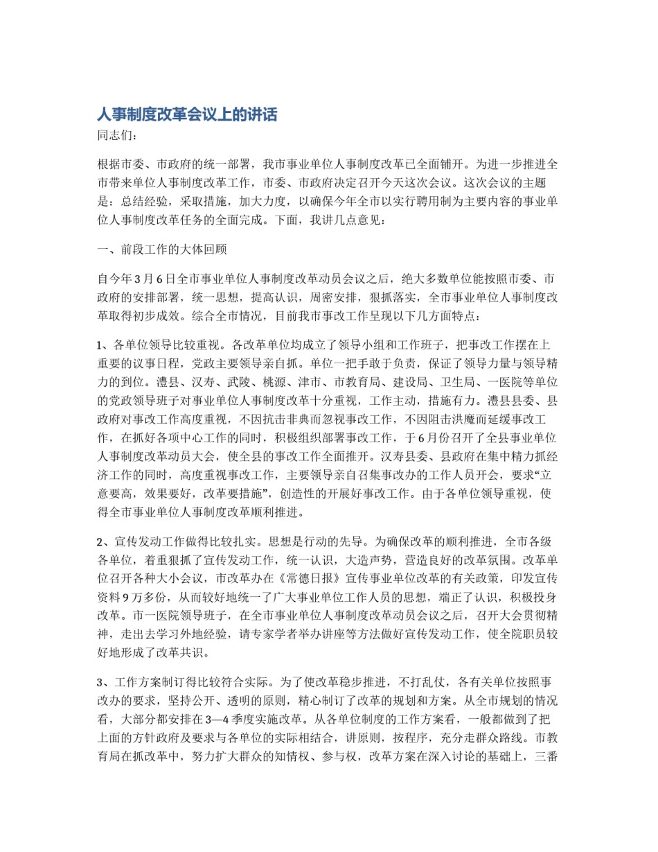 人事制度改革会议上的讲话_第1页