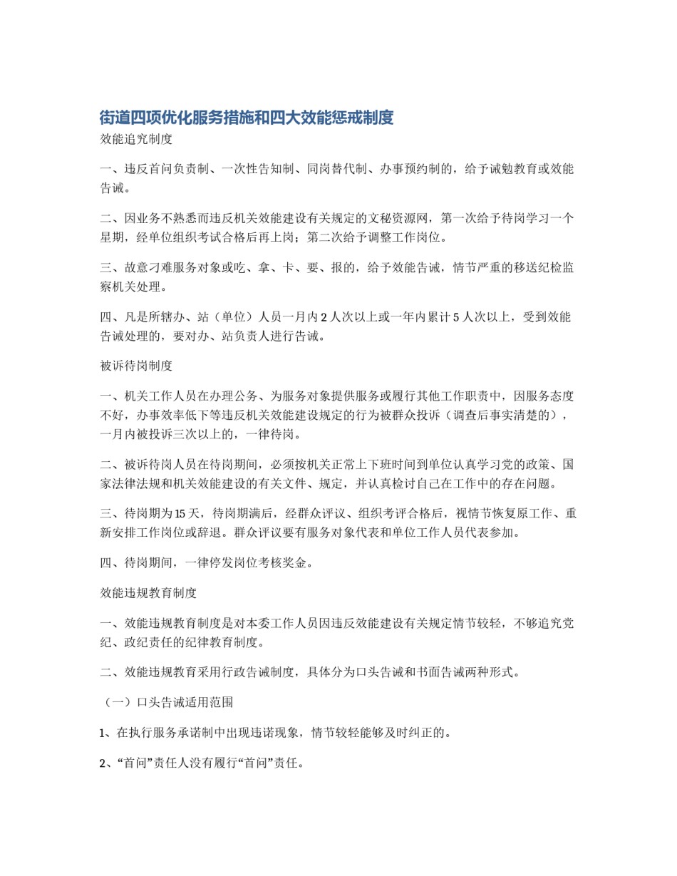 街道四项优化服务措施和四大效能惩戒制度_第1页