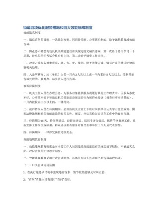 街道四项优化服务措施和四大效能惩戒制度