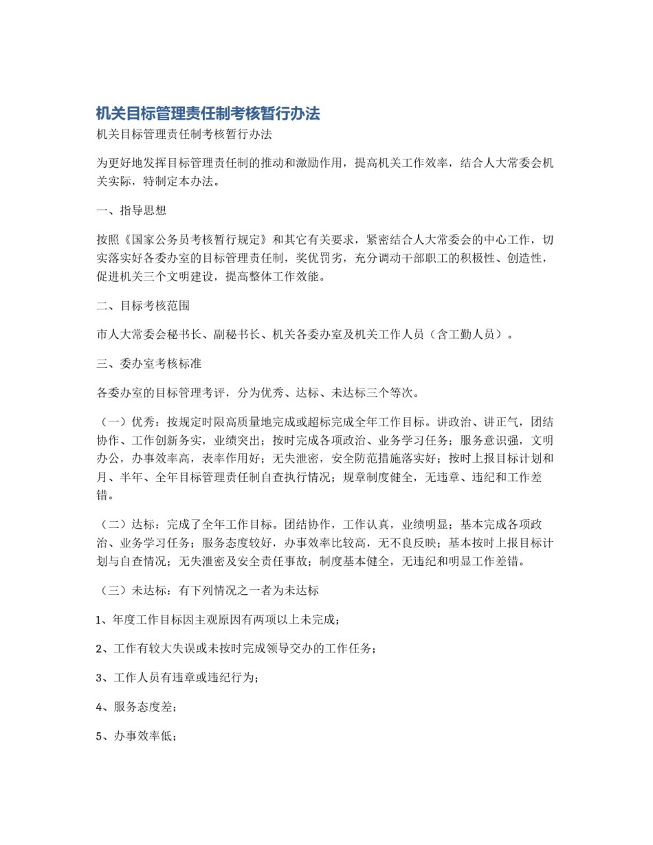机关目标管理责任制考核暂行办法_第1页