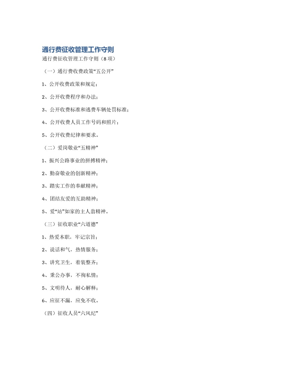 通行费征收管理工作守则_第1页