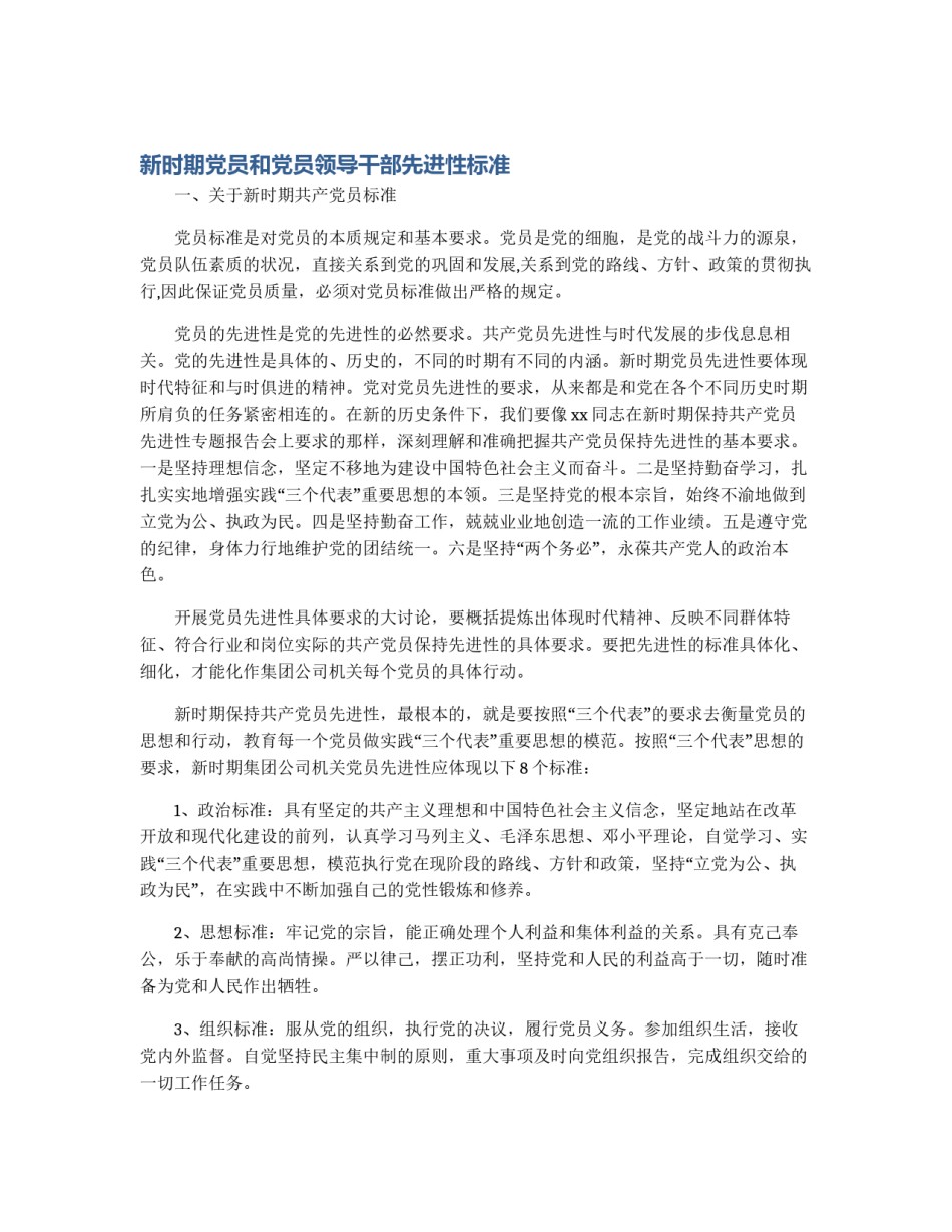 新时期党员和党员领导干部先进性标准_第1页