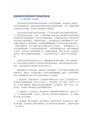 新时期党员和党员领导干部先进性标准