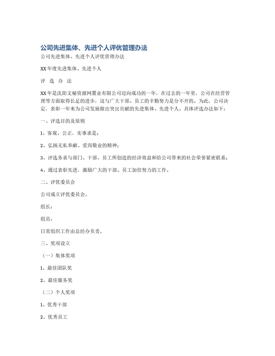 公司先进集体、先进个人评优管理办法_第1页