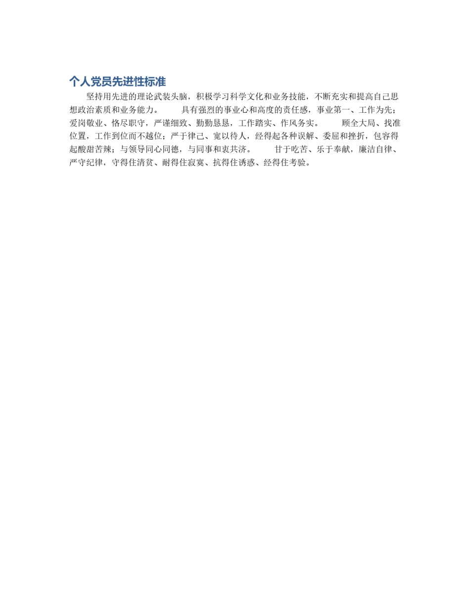 个人党员先进性标准_第1页