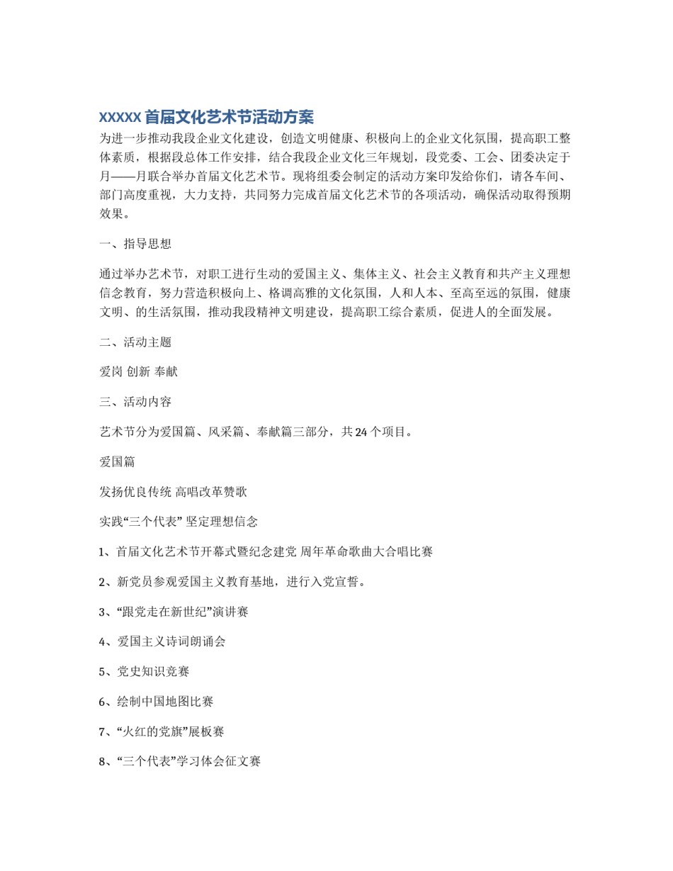 XXXXX首届文化艺术节活动方案_第1页