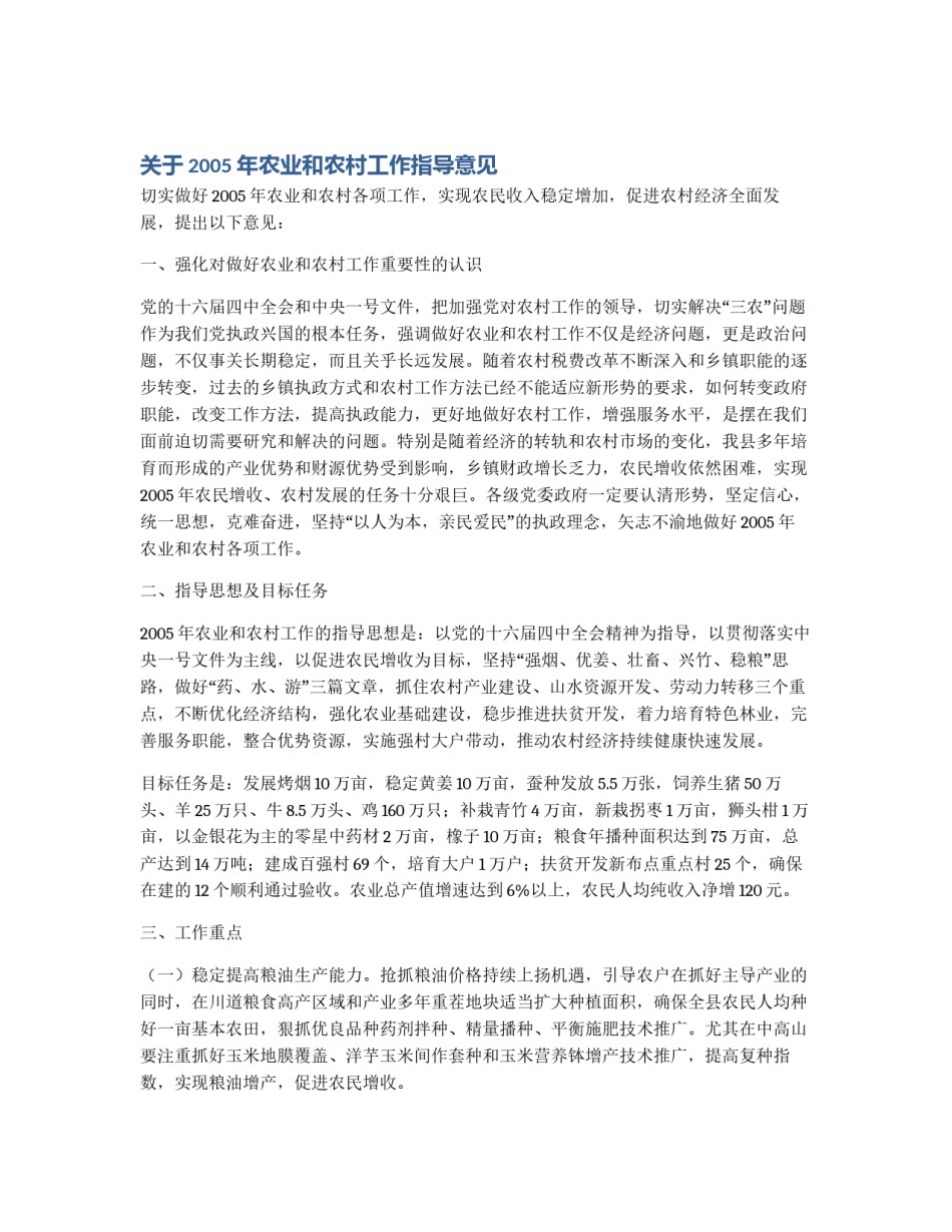 关于2005年农业和农村工作指导意见_第1页