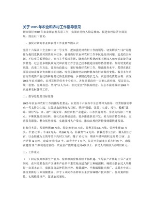 关于2005年农业和农村工作指导意见