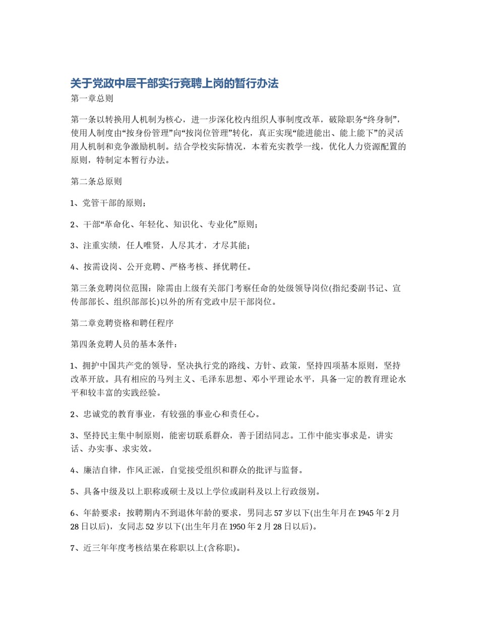 关于党政中层干部实行竞聘上岗的暂行办法_第1页