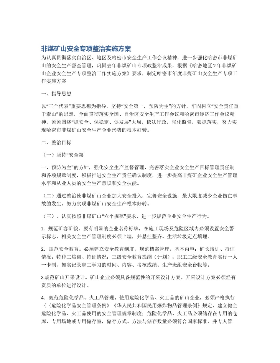 非煤矿山安全专项整治实施方案_第1页