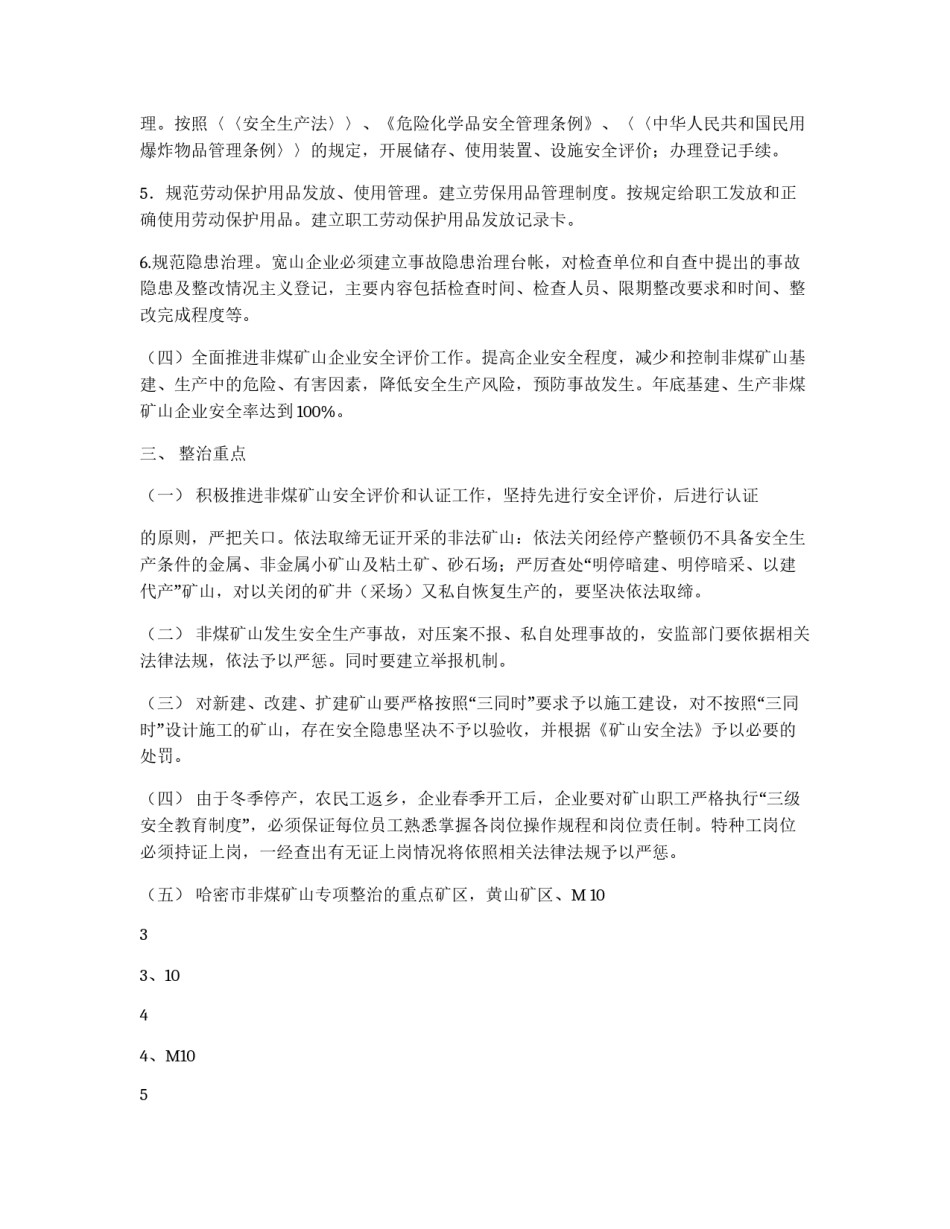 非煤矿山安全专项整治实施方案_第2页