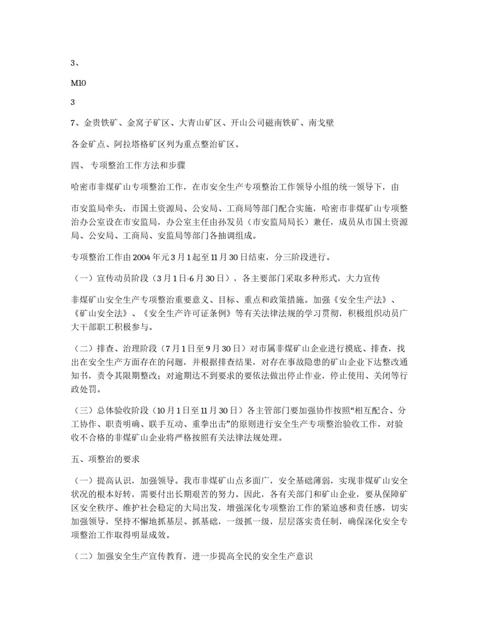 非煤矿山安全专项整治实施方案_第3页