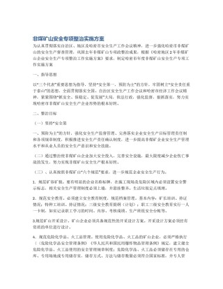 非煤矿山安全专项整治实施方案