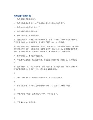 汽车司机工作职责