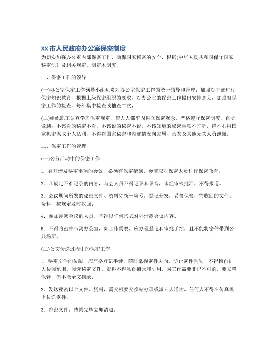 XX市人民政府办公室保密制度_第1页
