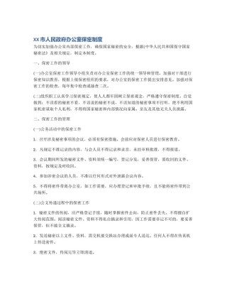 XX市人民政府办公室保密制度
