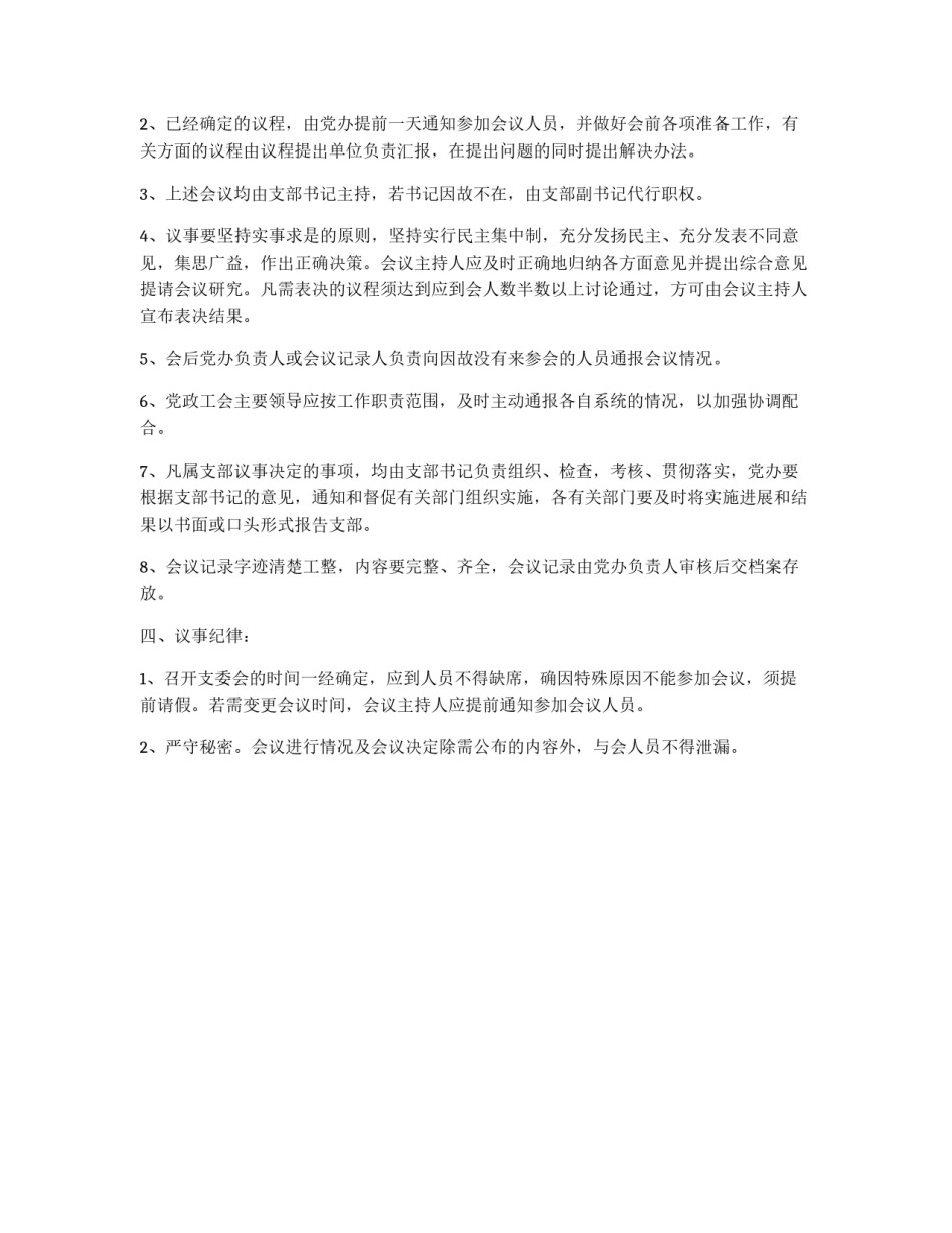党支部议事规程_第2页